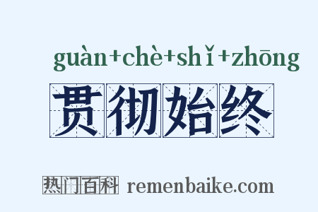贯彻始终是什么意思的图片